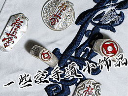 银饰-空手道题材