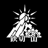 鉄切山的头像