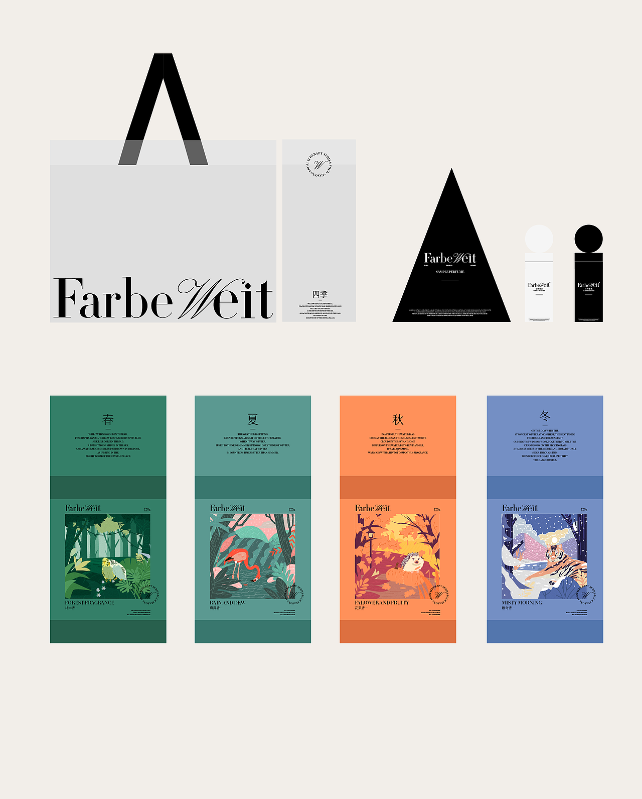 FarbeWeit四季系列香薰品牌包装