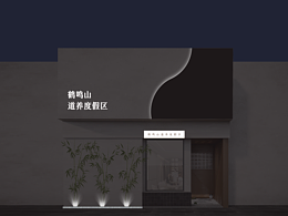 八卦道文化创意门头店招设计