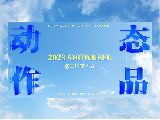 2023三维产品动画作品集