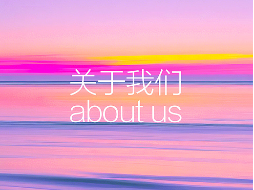 关于我们｜Good design is good business