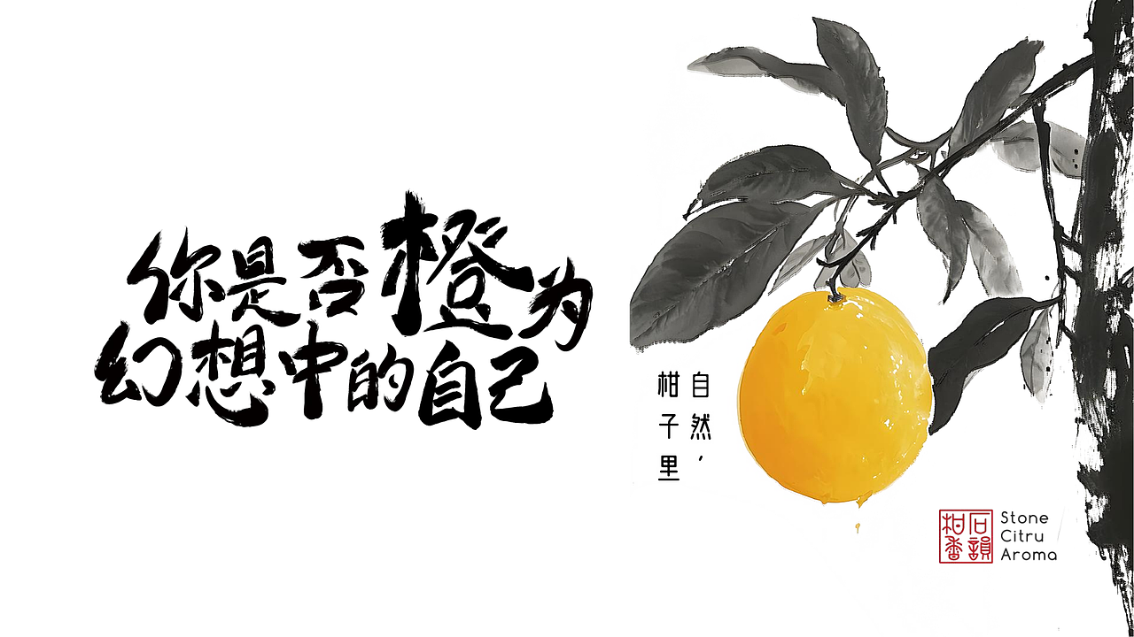 石韵柑香-柑橘品牌设计方案（图ZMzg3MjM3MjMy） - 品牌 - 站酷设计师无名序mint原创素材 - 站酷ZCOOL