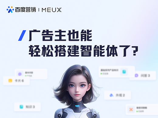 广告主也能轻松搭建智能体了？