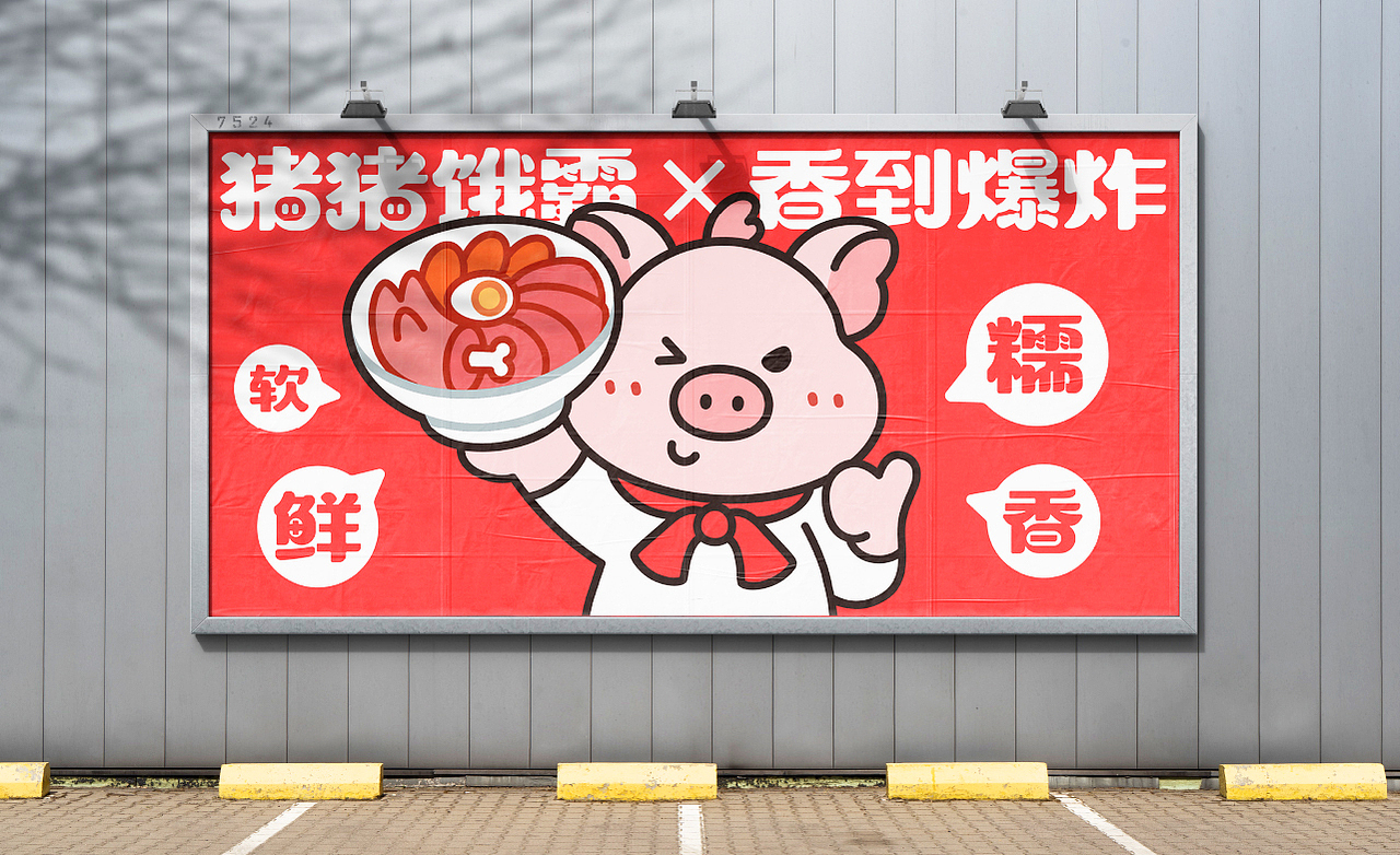 猪猪饿霸 | 猪脚饭品牌全案设计（图ZMzg3MjM5ODAw） - 品牌 - 站酷设计师小张今天要开心吖原创素材 - 站酷ZCOOL