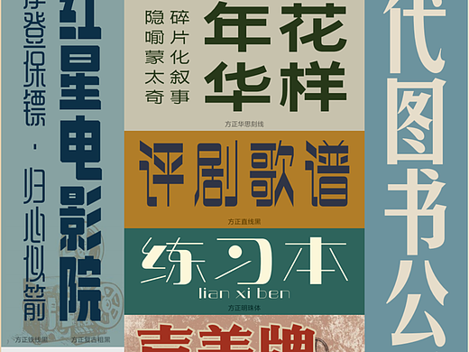 港式复古标题字体推荐～