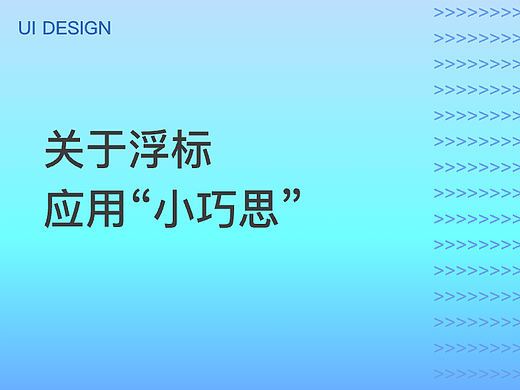 界面设计中【浮标】的思考与探索