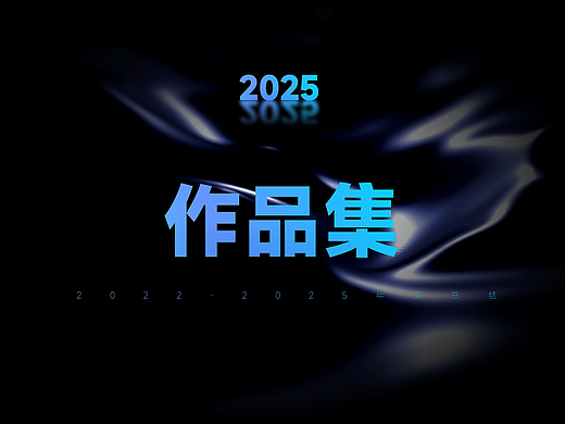 2022-2025作品集