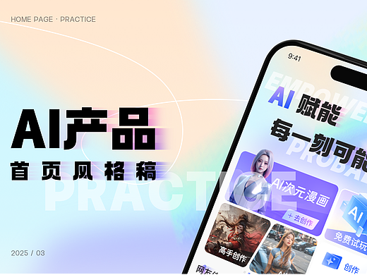 AI产品设计风格稿