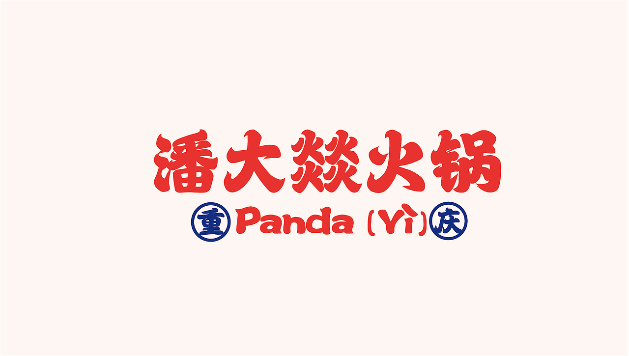 重庆老街道火锅-潘大燚