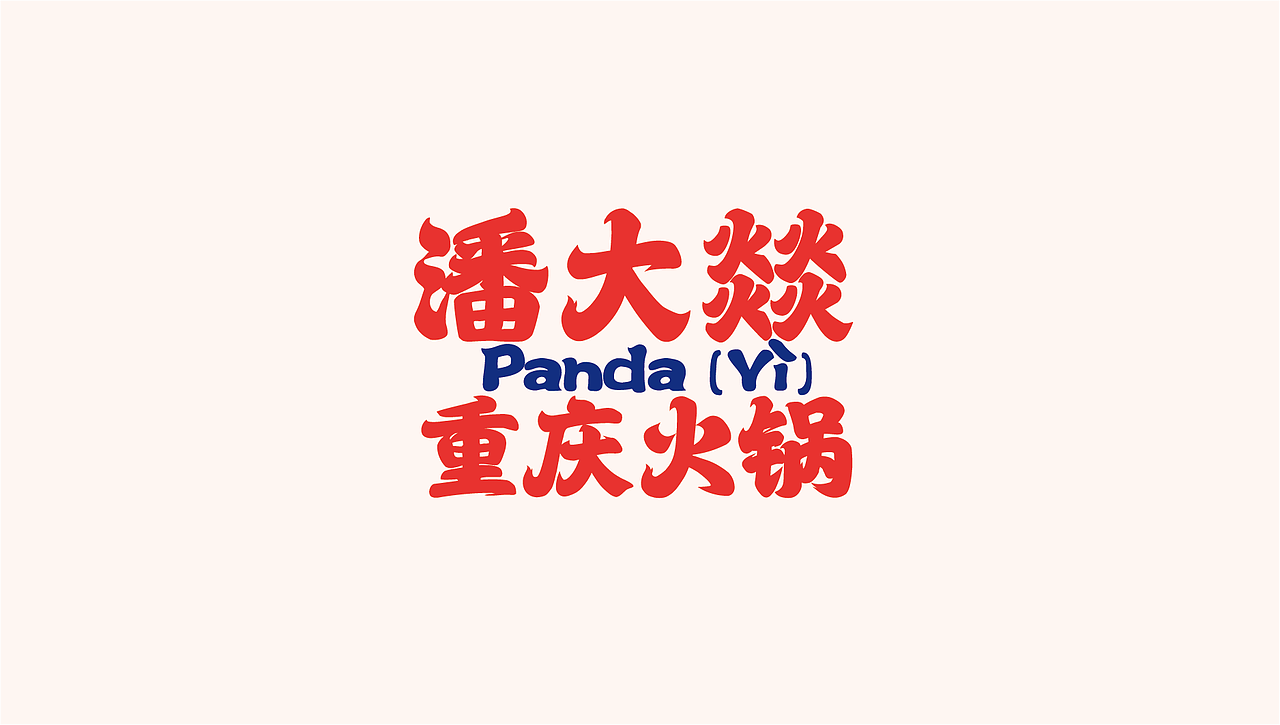 重庆老街道火锅-潘大燚