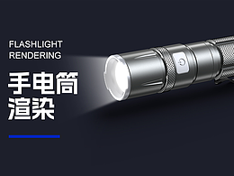 手电筒渲染