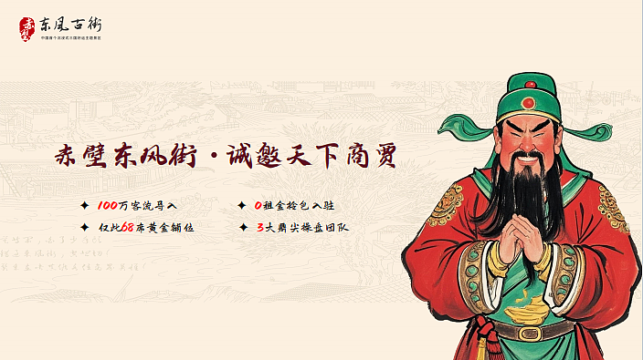 2025赤壁东风街中国首个沉浸式三国好运主题商业街