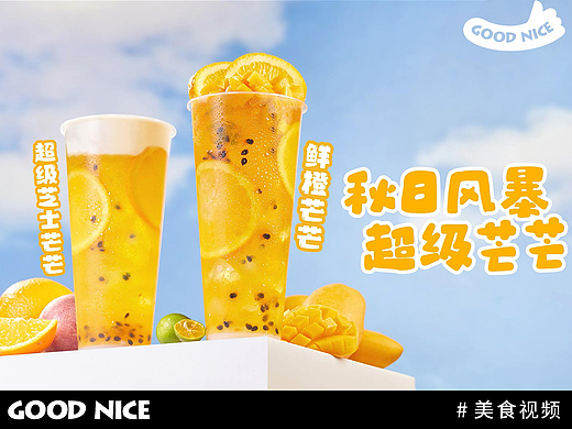 美食宣传片丨冰淳茶饮·秋日奶茶x好好赞视觉