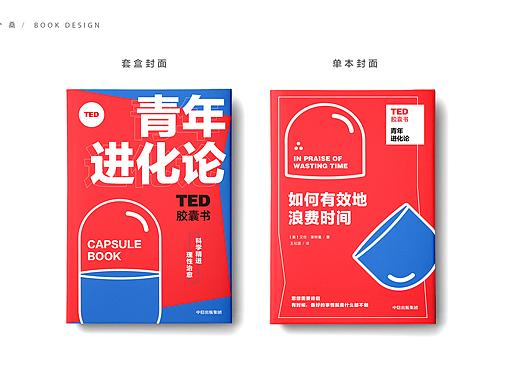 书籍封面设计｜《青年进化论》TED 胶囊书
