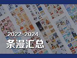 【2022—2024 | 商业条漫汇总】