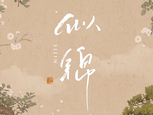 《似锦》片头设计