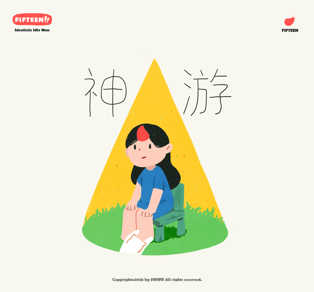 我是自己的玩具