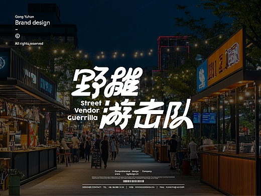 【我司案例】野摊游击队｜品牌logo设计