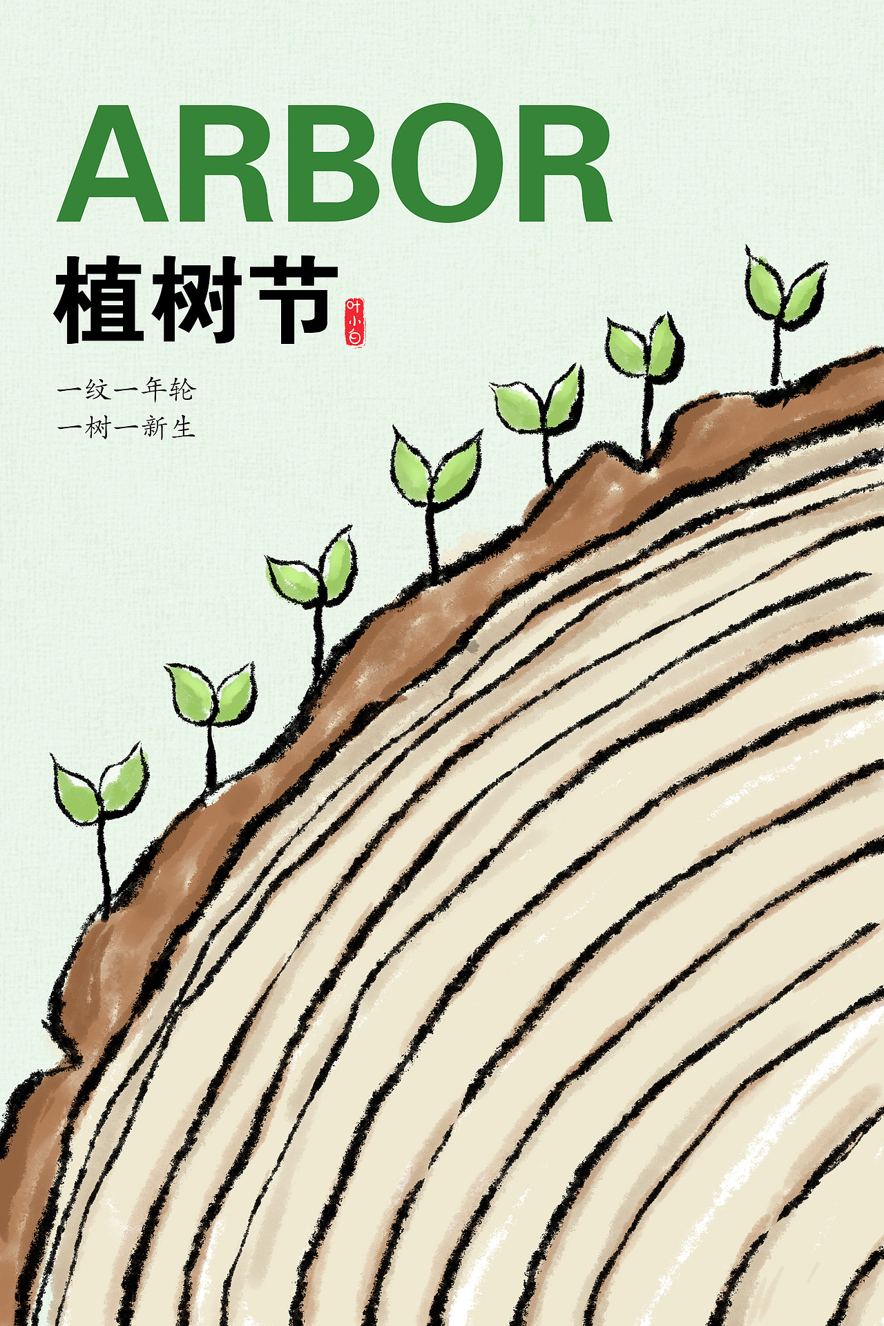 植树节,一纹一年轮,一树一新生