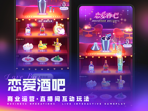 运营活动·直播间H5「恋爱酒吧」