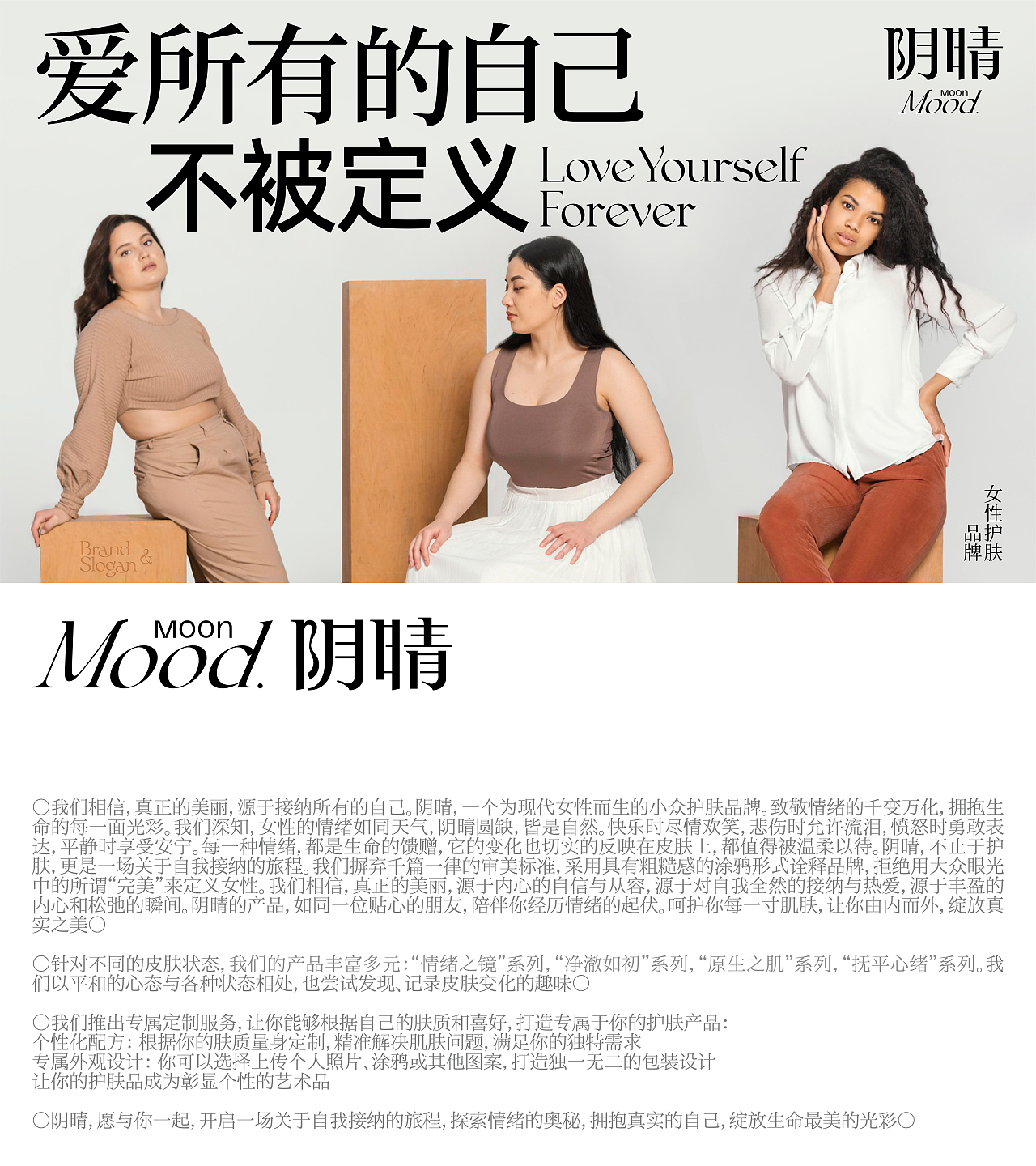 阴晴 | 爱所有的自己，不被定义 女性涂鸦洗护品牌（图ZMzg3Mjc5Mzgw） - 品牌 - 站酷设计师WooDesign蛙蛙原创素材 - 站酷ZCOOL