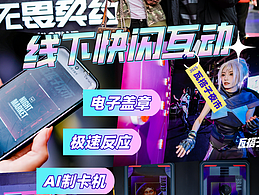 無畏契約瓦搭子夜市創(chuàng)意互動裝置打造潮趣線下快閃活動