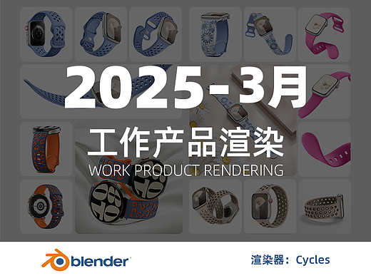 2025三月表带工作作品-Blender