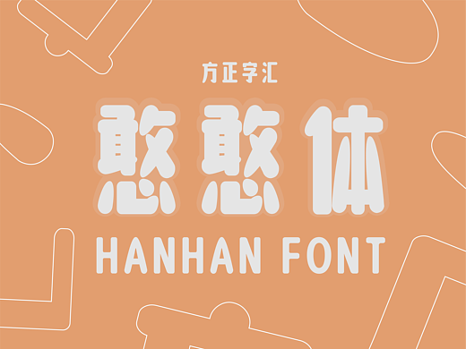 方正字汇憨憨体