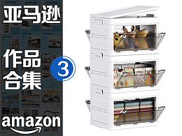 亚马逊设计作品 丨收纳柜丨置物架 主副A+页面设计