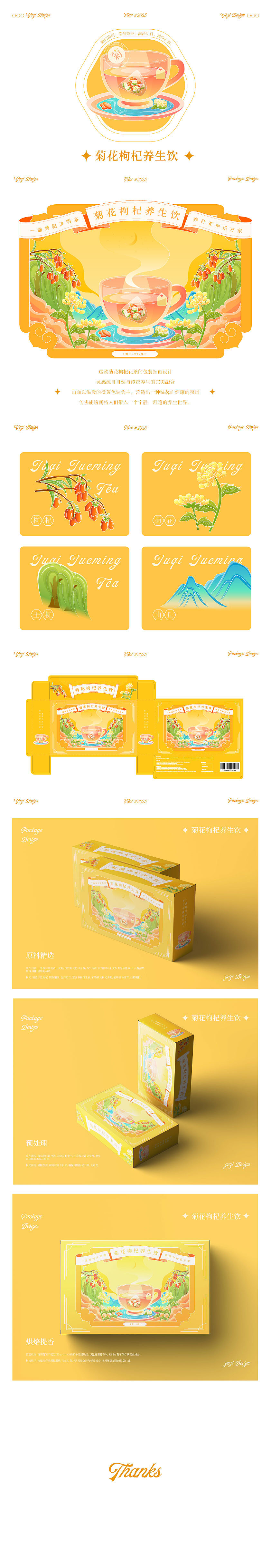 【菊花枸杞养生饮・包装灵感解析】这幅包装插画以暖黄色为主调,勾勒出自然清新的养生图景:杯中菊花舒展、枸杞浮沉,搭配插画里生机盎然的植物元素,传递出天然健康的气息。我们精选优质菊花与枸杞,以传统养生理念为基底,打造这款兼具口感与功效的养生饮品。无论是包装上治愈的画面,还是入口时清润回甘的滋味,都在诉说着对健康生活的追求 —— 让一杯热气腾腾的养生饮,成为日常滋养身心的温暖陪伴。
<br><br>