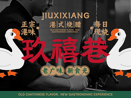 玖禧巷-港式烧腊品牌设计 & 三条刷子_Design