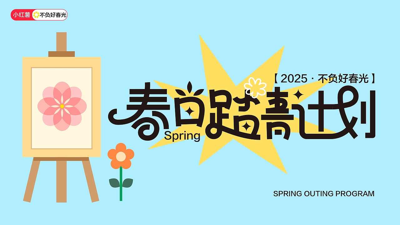 春日市集视觉设计