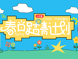 春日市集视觉设计