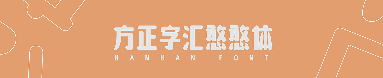 方正字汇憨憨体（图ZMzg3Mjk0NTA4） - 字体/字形 - 站酷设计师冷水萧原创素材 - 站酷ZCOOL