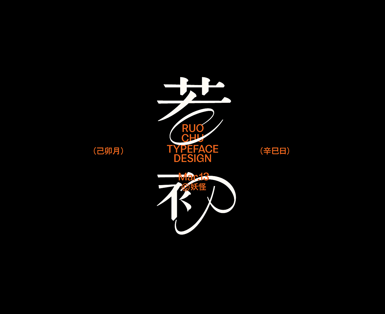 零五三月小结（图ZMzg3Mjk4ODI4） - 字体/字形 - 站酷设计师妖怪monster原创素材 - 站酷ZCOOL