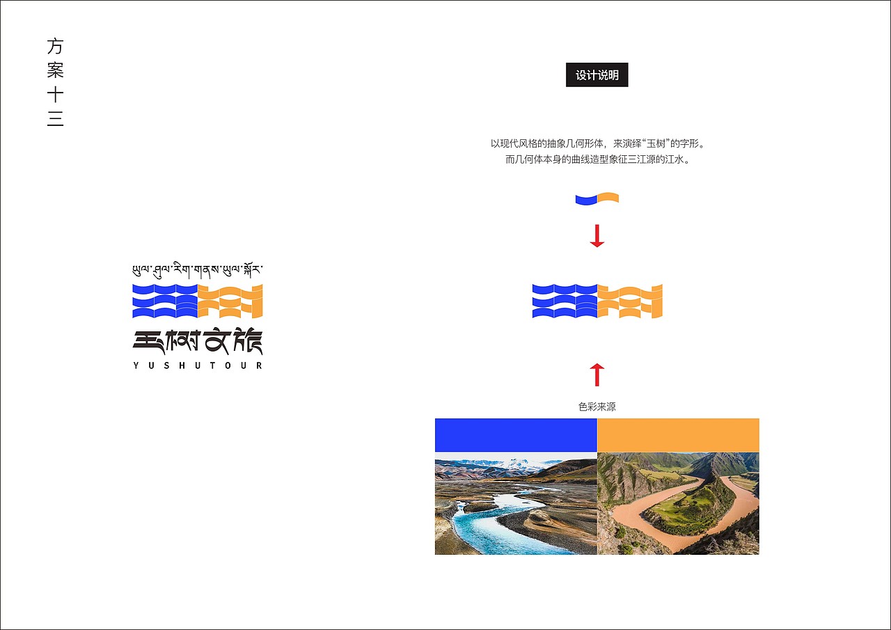玉树文旅标志logo标识导视设计，打水漂方案大集锦