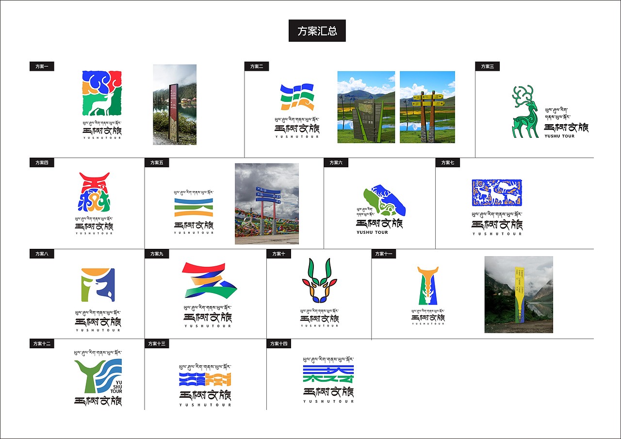 玉树文旅标志logo标识导视设计，打水漂方案大集锦