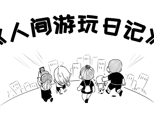 人间游玩日记