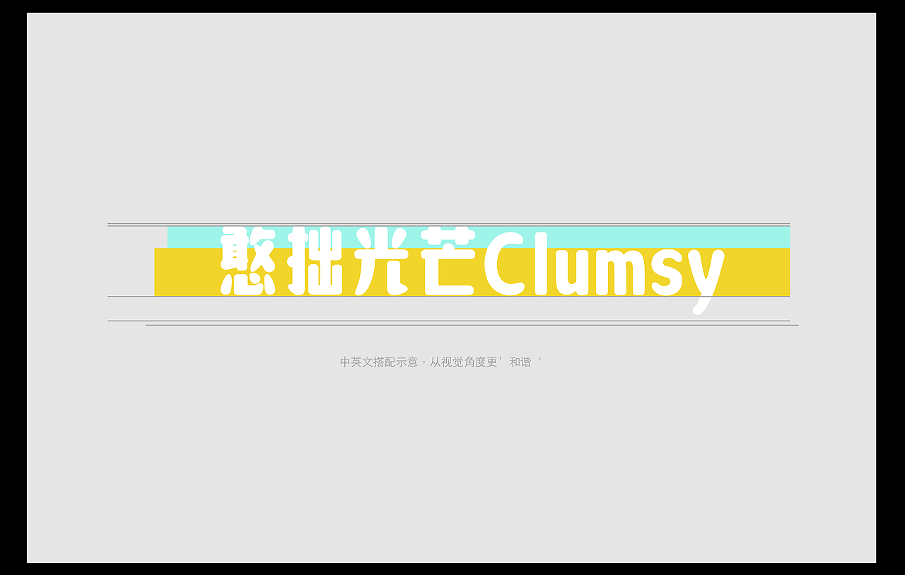 方正字汇憨憨体（图ZMzg3MzAyOTUy） - 字体/字形 - 站酷设计师冷水萧原创素材 - 站酷ZCOOL