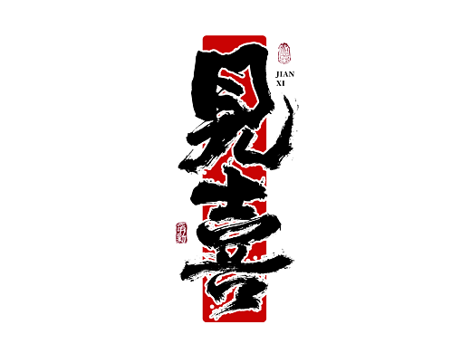 手写书法字体设计（第132回）