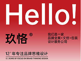 这是我们的自我介绍，玖恪品牌设计