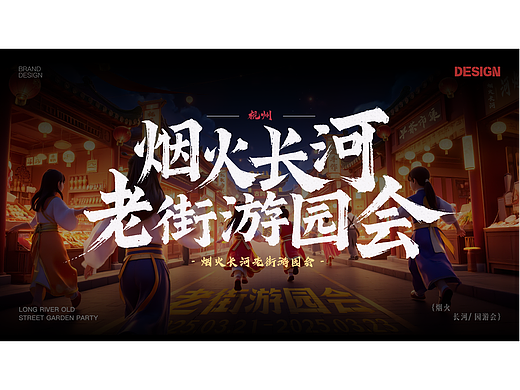 长河老街 | 烟火长河老街游园会