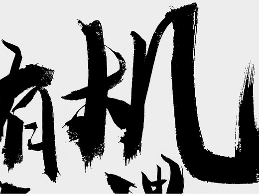 字体设计
