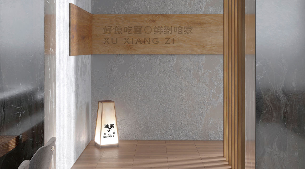徐襄子面馆（图ZMzg3MzEwODQ4） - 品牌 - 站酷设计师李想LiXiang原创素材 - 站酷ZCOOL