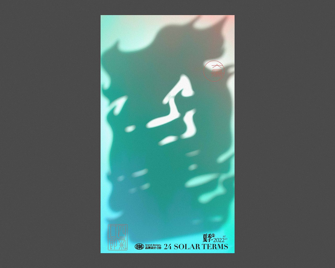 二十四节气丨海报设计合集