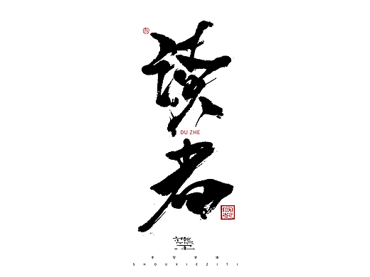 为设计而起笔--手写毛笔字体