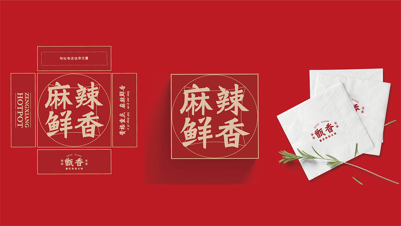 甑香重庆自助火锅|餐饮品牌vi设计