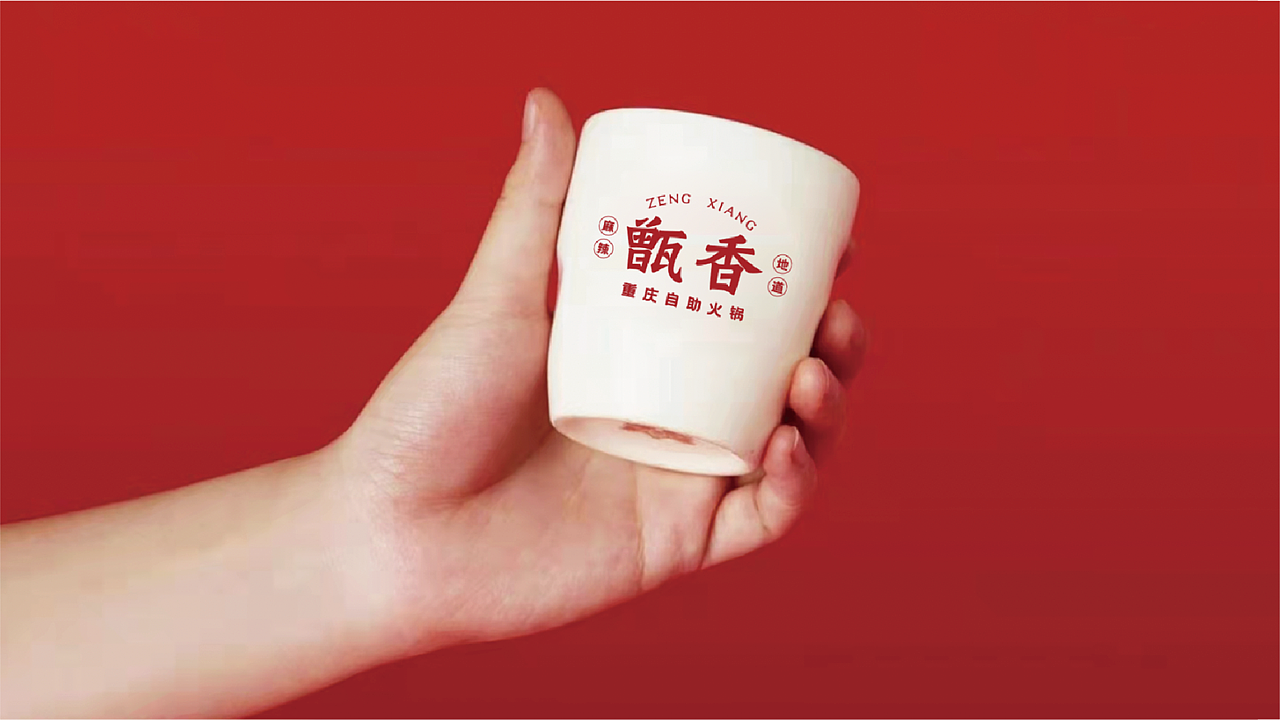 甑香重庆自助火锅|餐饮品牌vi设计