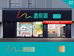 酒类连锁全案/酒悦阁